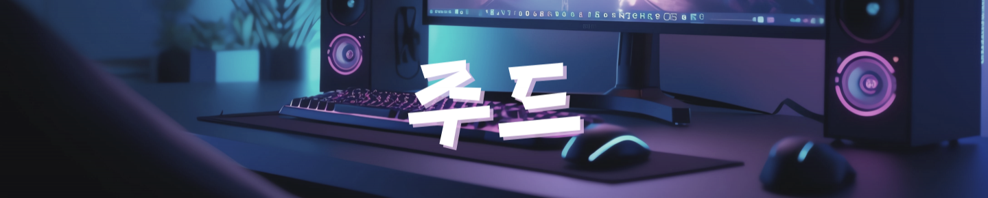 주드（rkdalstnld）