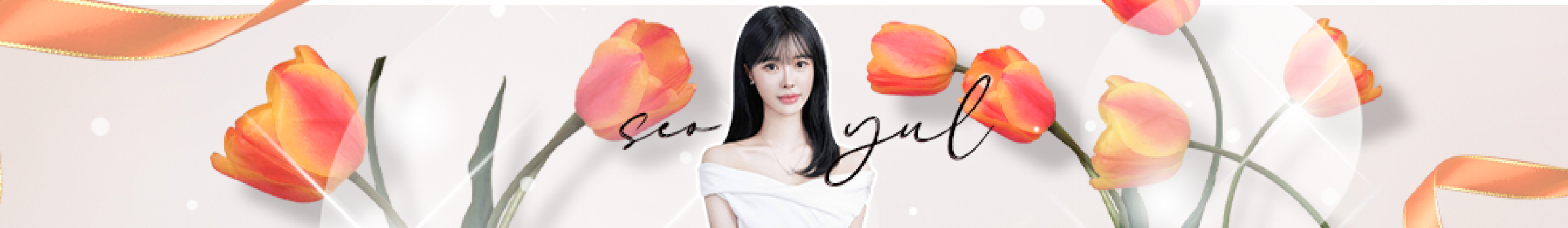 신서율♥（rkgus8877）