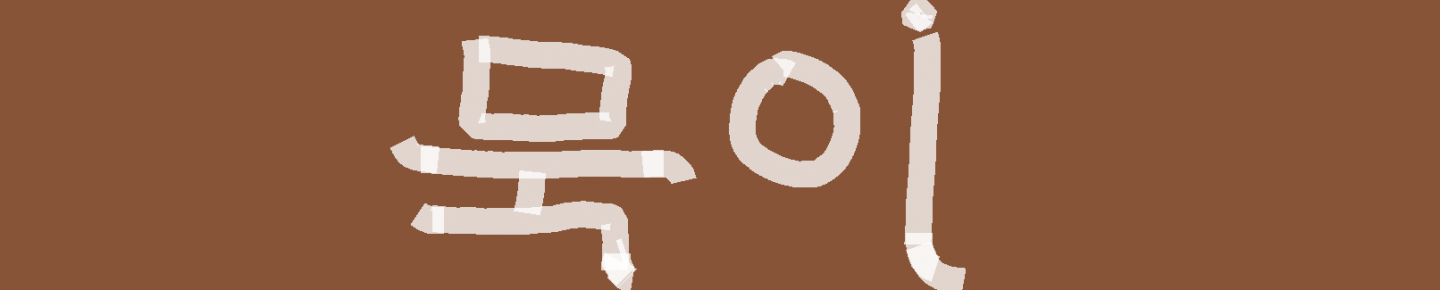 _묵이_（rlaalwwns823）