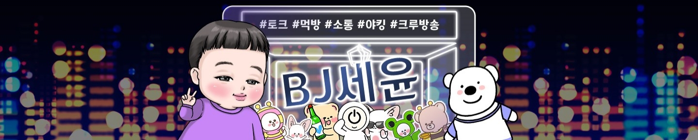 Bj세윤이형（saw23ddwdj）