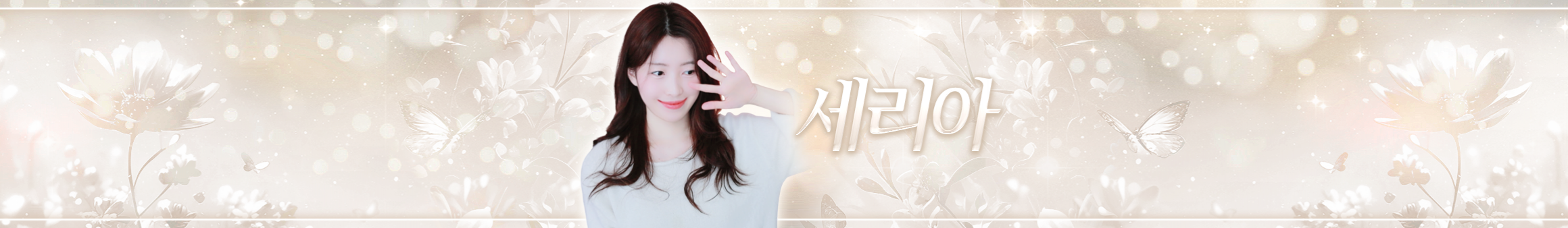 세리아-（seriya0312）