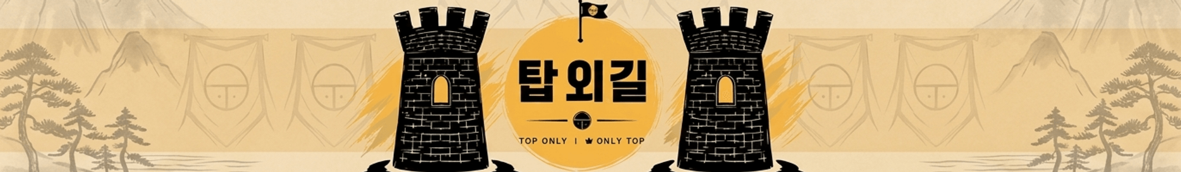 탑외길（sjy062）