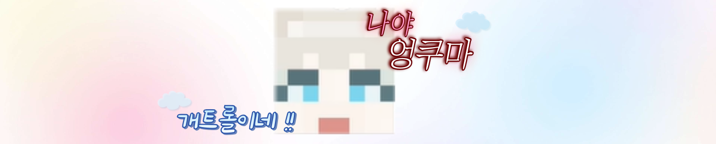 엉쿠마（skdbstjd87）