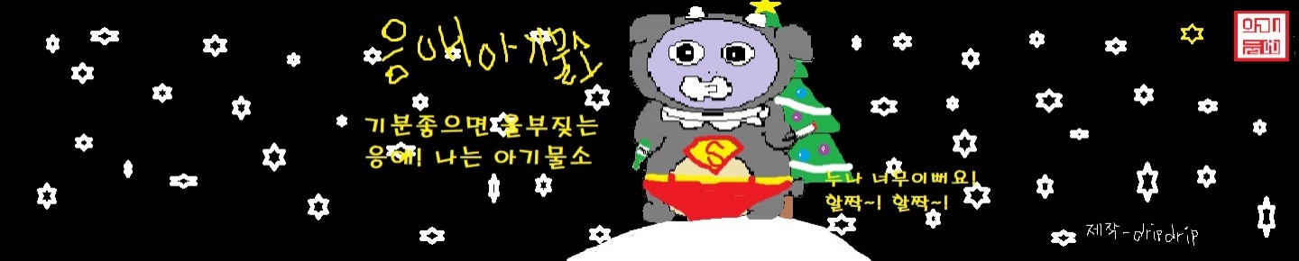 유기견멍청이（slpnosk）
