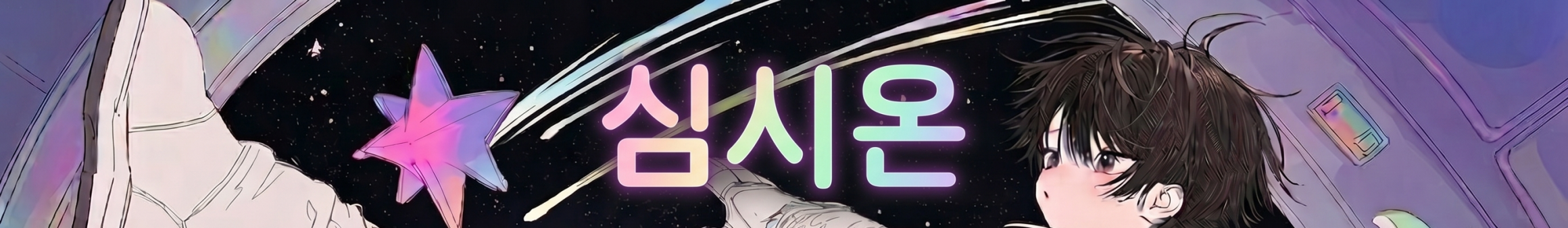 심시온（ssi0022）