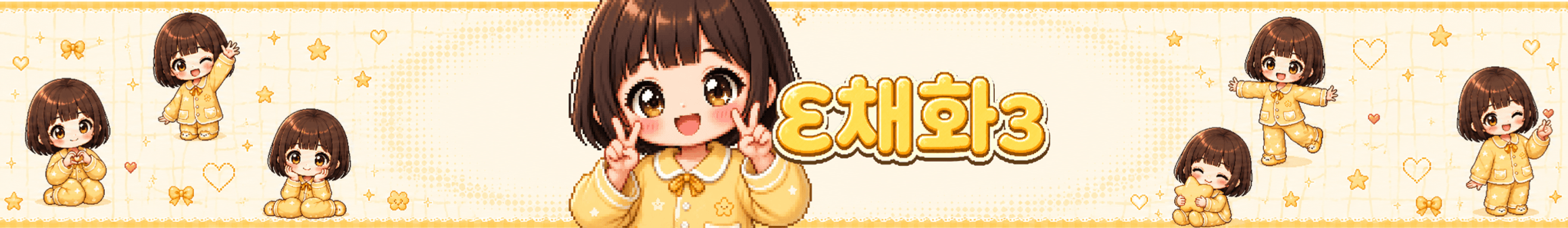 ♥채화（tnwls8137）