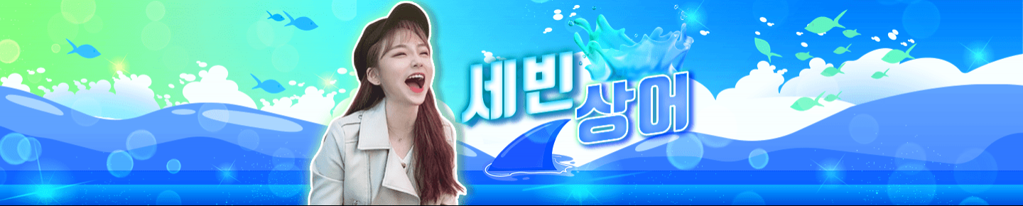 세빈상어（tpqlscjstk）