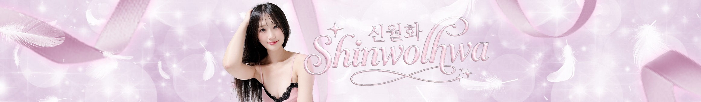 신월화♥（woalszja15）