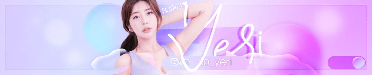 예리♥（xoyeri）