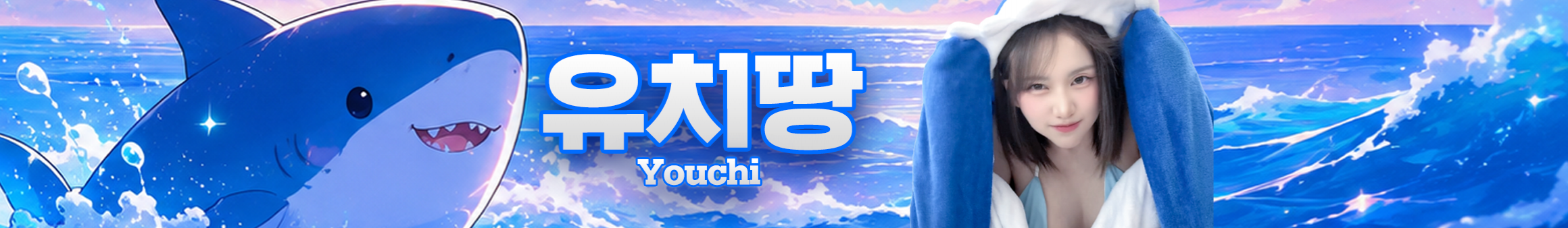 유치땅（youchi00）